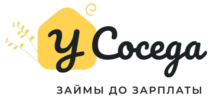 У Соседа займ